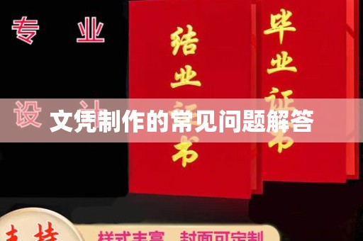 洪梅文凭制作的常见问题解答