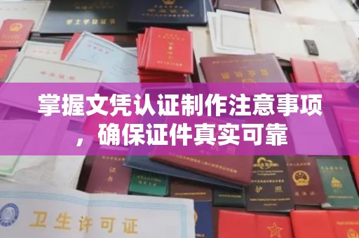 海安掌握文凭认证制作注意事项，确保证件真实可靠