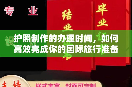 罗山护照制作的办理时间，如何高效完成你的国际旅行准备
