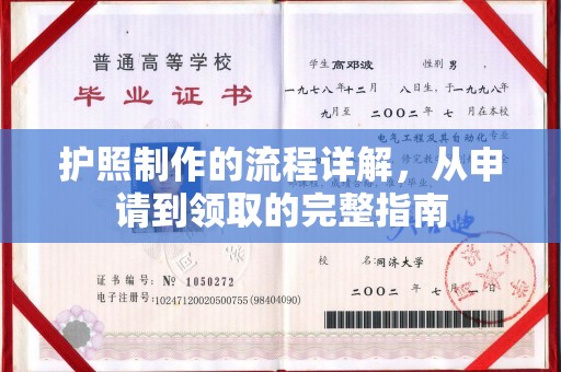 峄城护照制作的流程详解，从申请到领取的完整指南
