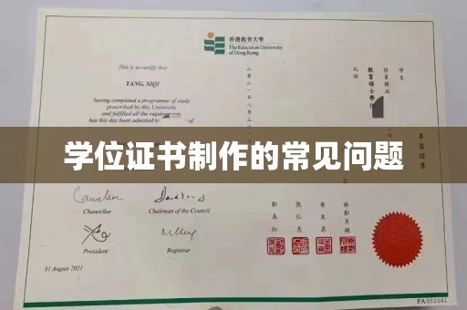 鄂伦春学位证书制作的常见问题