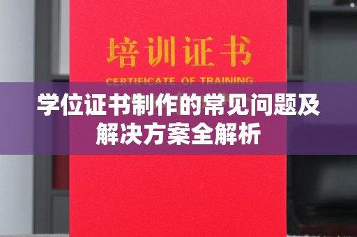 星子学位证书制作的常见问题及解决方案全解析