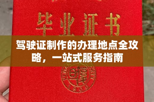 鄂伦春驾驶证制作的办理地点全攻略，一站式服务指南