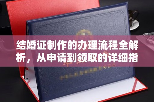 星子结婚证制作的办理流程全解析，从申请到领取的详细指南
