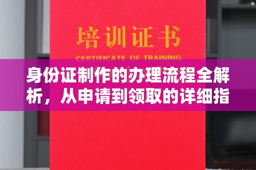 金溪身份证制作的办理流程全解析，从申请到领取的详细指南