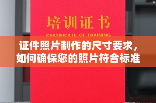 阜城证件照片制作的尺寸要求，如何确保您的照片符合标准？