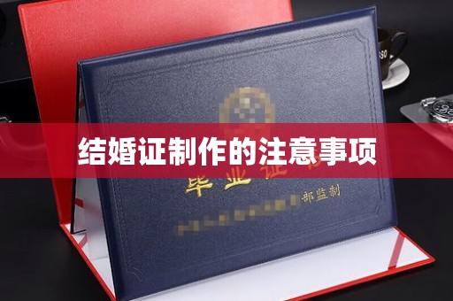 成华结婚证制作的注意事项