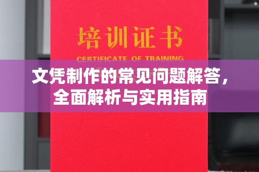 麻山文凭制作的常见问题解答，全面解析与实用指南