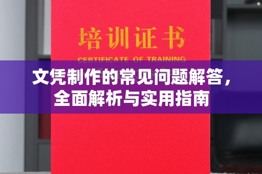 奈曼旗文凭制作的常见问题解答，全面解析与实用指南