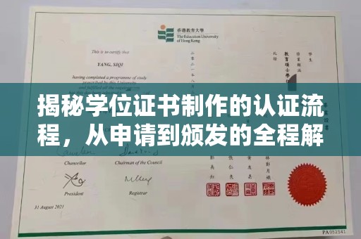 兰考揭秘学位证书制作的认证流程，从申请到颁发的全程解析
