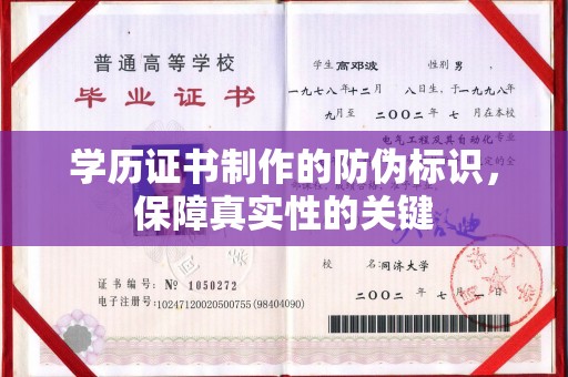 曹县学历证书制作的防伪标识，保障真实性的关键
