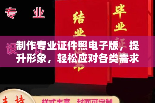 正安制作专业证件照电子版，提升形象，轻松应对各类需求