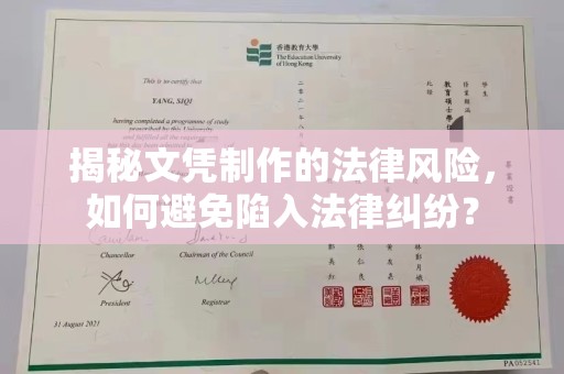 鄂伦春揭秘文凭制作的法律风险，如何避免陷入法律纠纷？